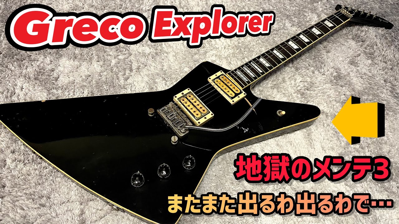 Japan Vintage Greco Explorer ラスト3本目！改造されすぎた