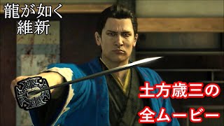 土方歳三（峯）の全ムービー【龍が如く維新】 - YouTube