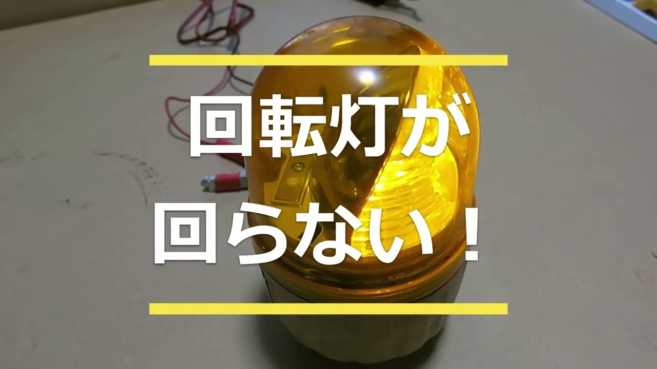 ガードライト回転灯 G.T-100 - YouTube
