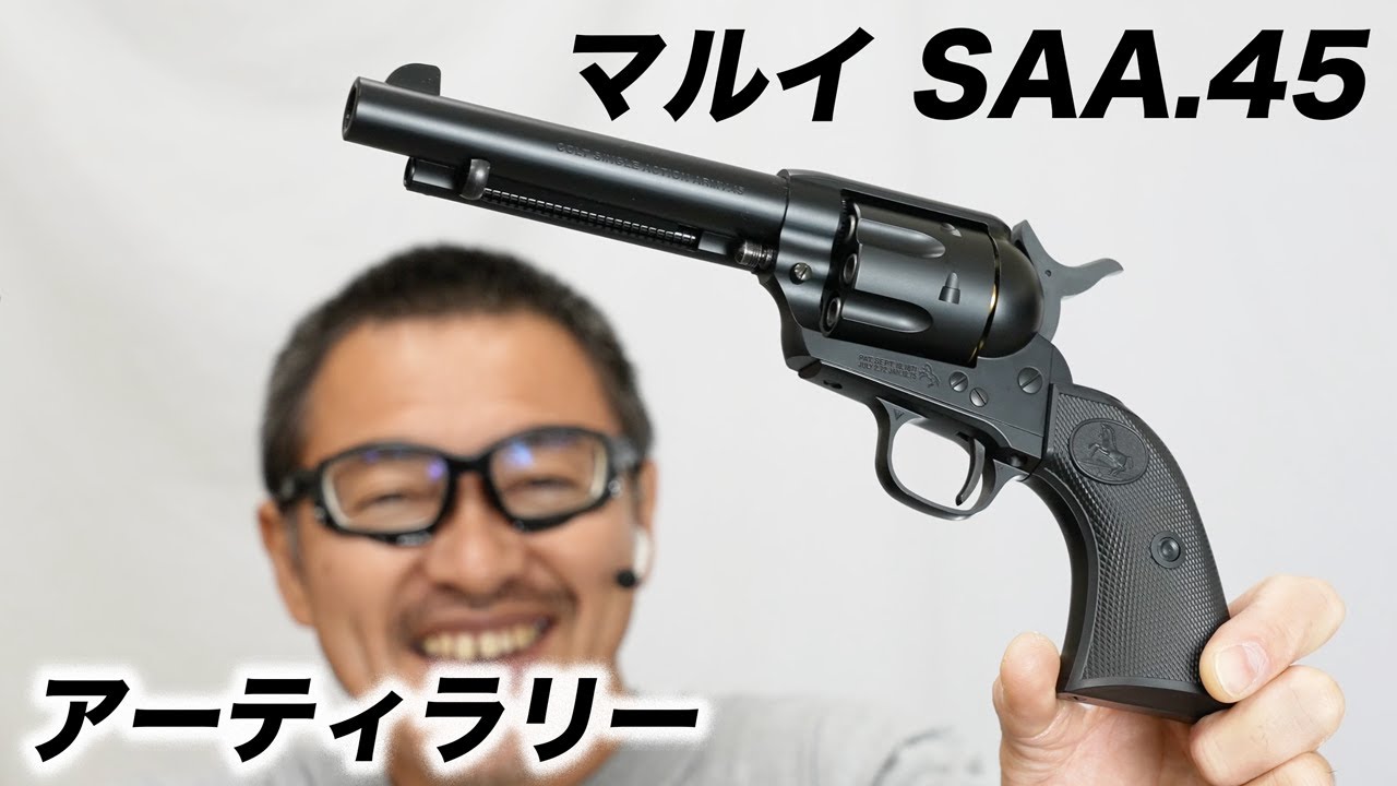東京マルイ SAA.45 アーティラリー 5 1/2インチ ブラック エア