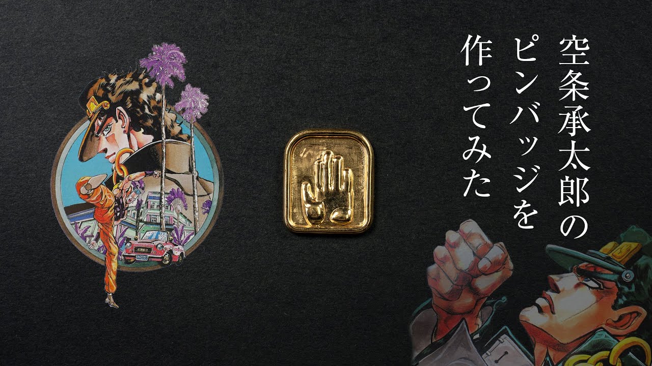 ジョジョの奇妙な冒険】空条承太郎のピンバッジを作ってみた