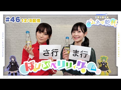 ぱぱぷぽぴぴぃ】第46回 アサルトリリィ放送局（水） ～夏吉＆岩田の