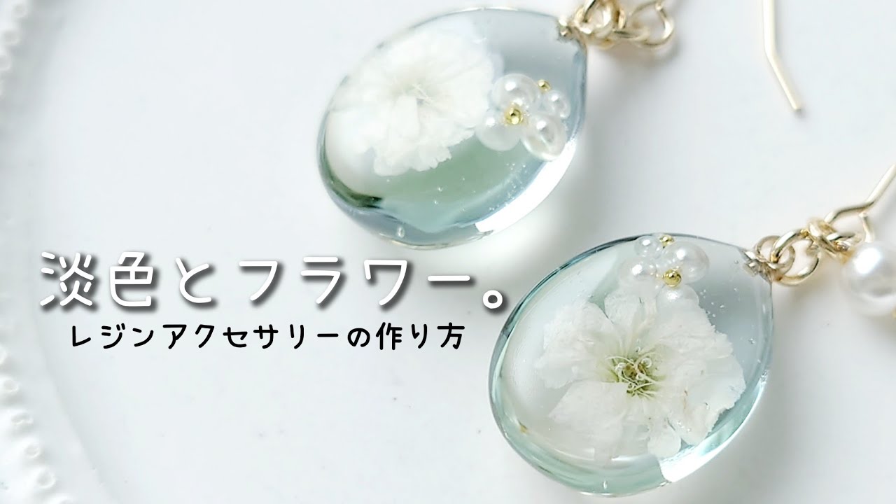 レジン♡淡色とフラワー。簡単レジンアクセサリーの作り方 ドライ