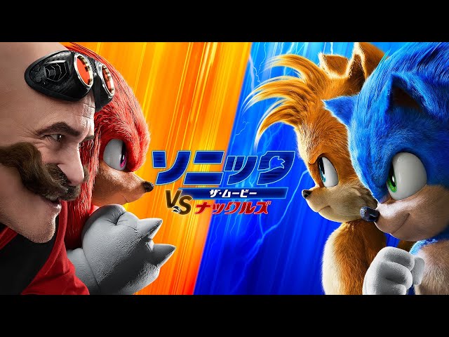 ソニック・ザ・ムービー／ソニック VS ナックルズ』予告編＜U-NEXTで