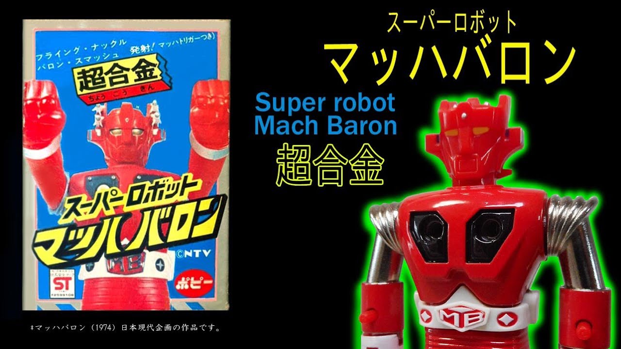 超合金スーパーロボット・マッハバロン【赤い】マジンガーZとは？1期.2