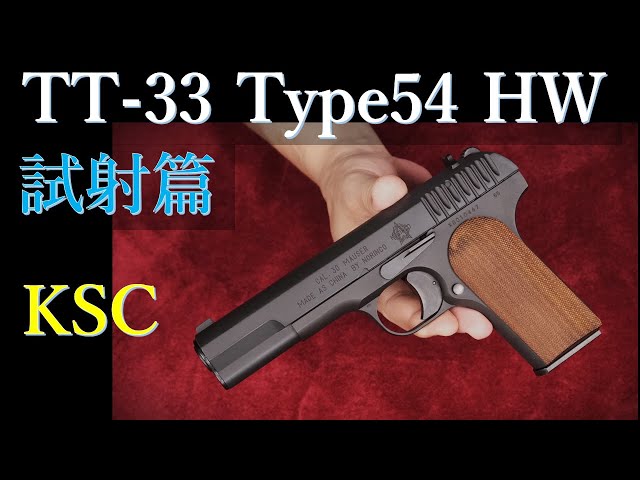 試射篇 KSC トカレフTT-33 Type54～X-Compと比較 - YouTube