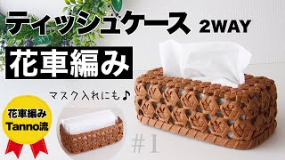 How to make paper band tissue case/tissue cover #1 - YouTube