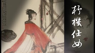 傅抱石杼機仕女| 長流美術館名畫短片