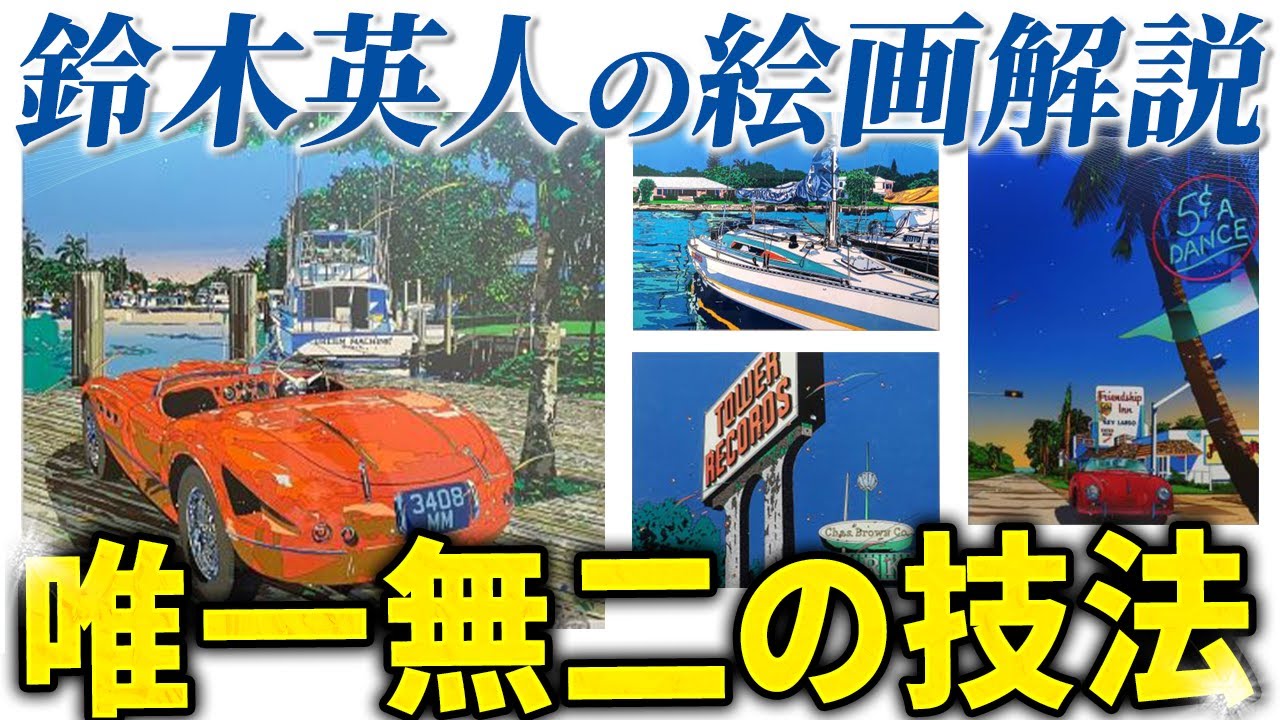 鈴木英人の版画の買取・査定相場と最新の買取価格を公開