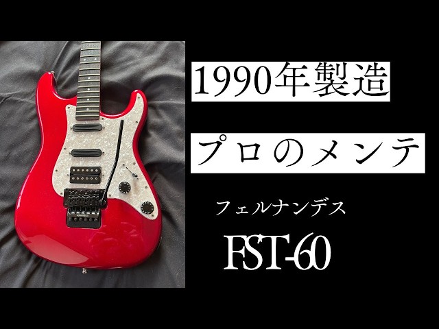 フェルナンデス(FERNANDES)FST-60｜1990年製｜川越市｜Nice First