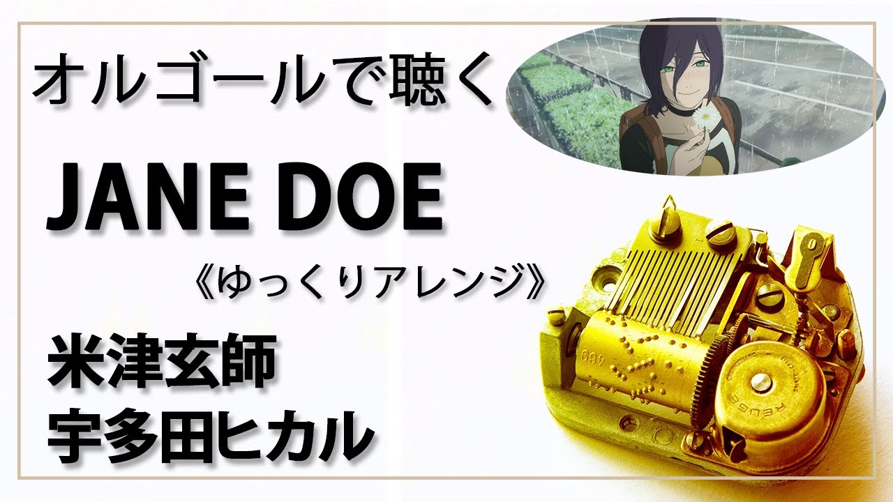 オルゴール musicbox】 『JANE DOE』 米津玄師 宇多田ヒカル 1曲