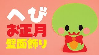 壁面飾り】「巳 へび お正月」の作り方！無料型紙で簡単！ 蛇 干支