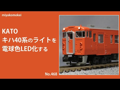 Nゲージ】 KATO キハ40系のライトを電球色LED化する - YouTube