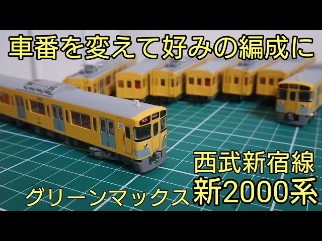 製品と同じ仕様の別編成にした8両編成] グリーンマックス 西武新2000系