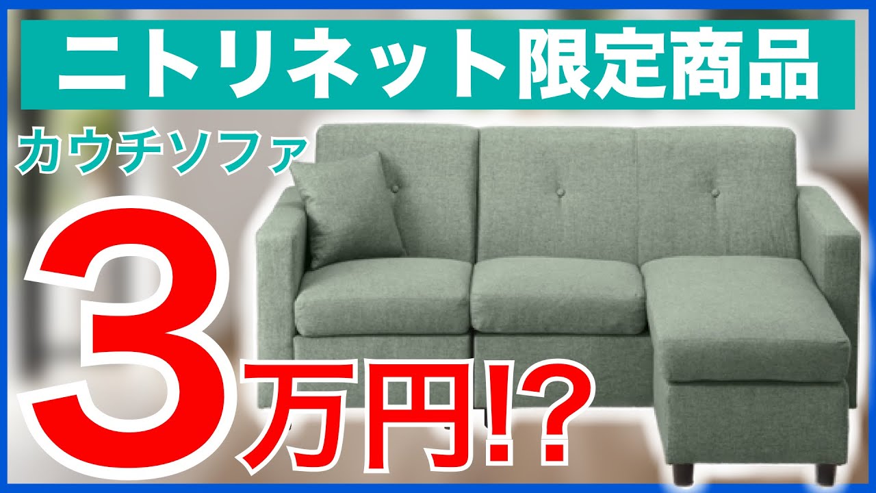 ニトリ】ネット限定商品のカウチソファが3万円！？ - YouTube