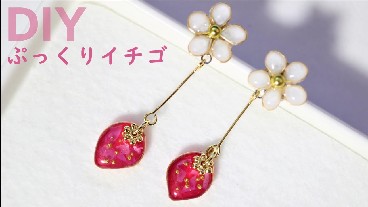 UVレジン |ワイヤーとレジンで ぷっくりかわいいイチゴのピアスを作り