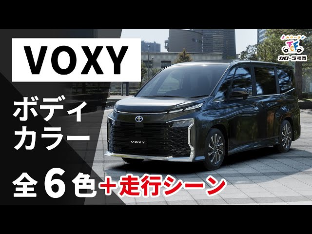 VOXY | ヴォクシー】ボディカラー全6色紹介【トヨタカローラ福岡