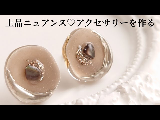 レジン♡上品ニュアンスアクセサリーを作る Make elegant nuance