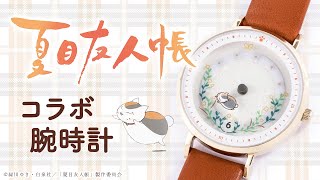 夏目友人帳】腕時計 - YouTube