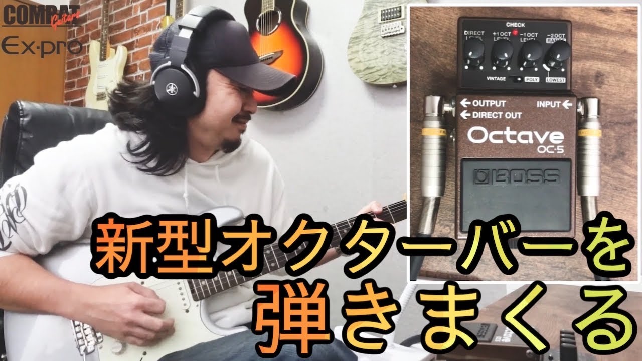 BOSS OC5 を手に入れたので弾きまくってみた - YouTube