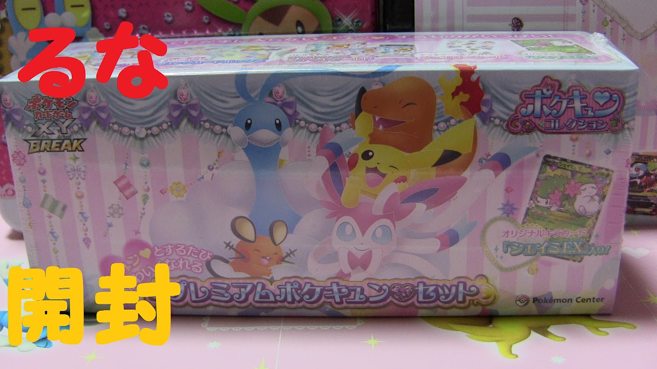ポケモンカード】プレミアムポケキュンセット【開封】 - YouTube