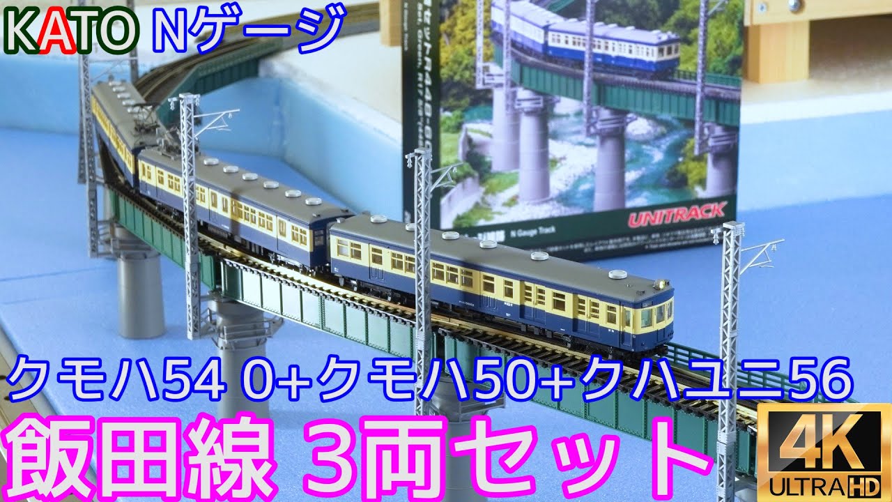KATO 「クモハ54 0+クモハ50+クハユニ56 飯田線 3両セット」10-1350の