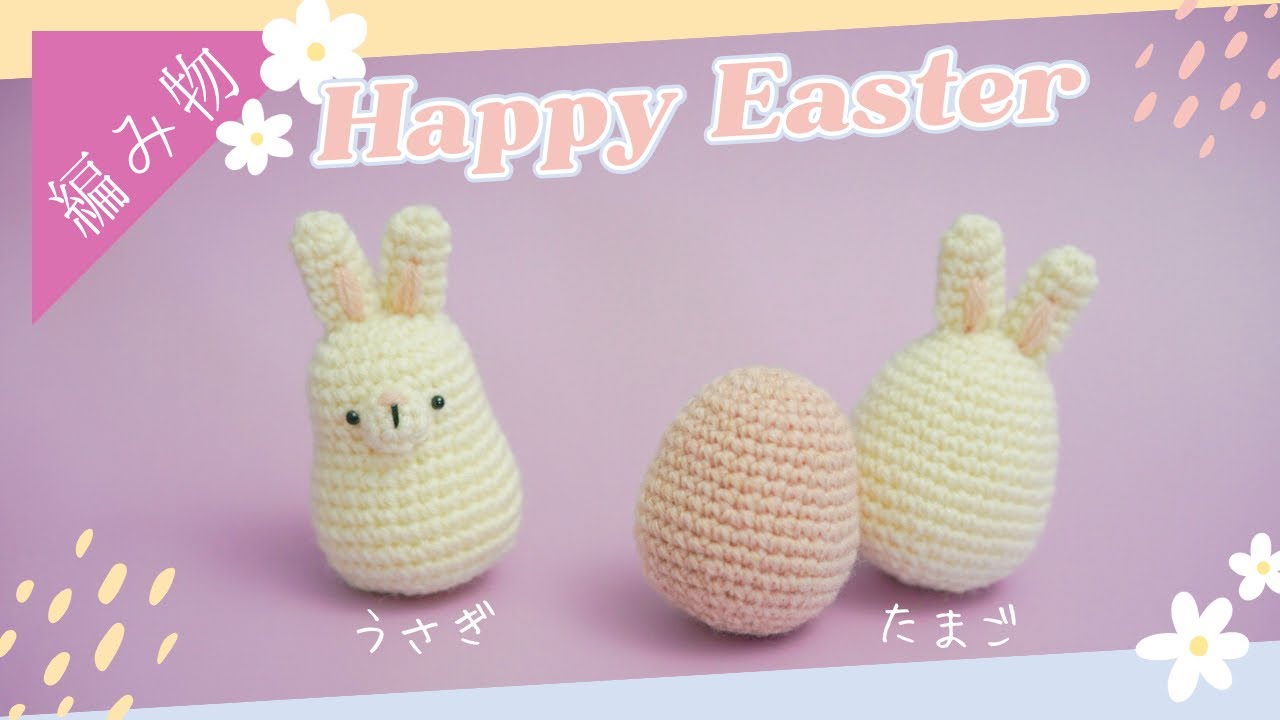 イースターセット】『たまご』と『うさぎ』のあみぐるみの編み方 - YouTube