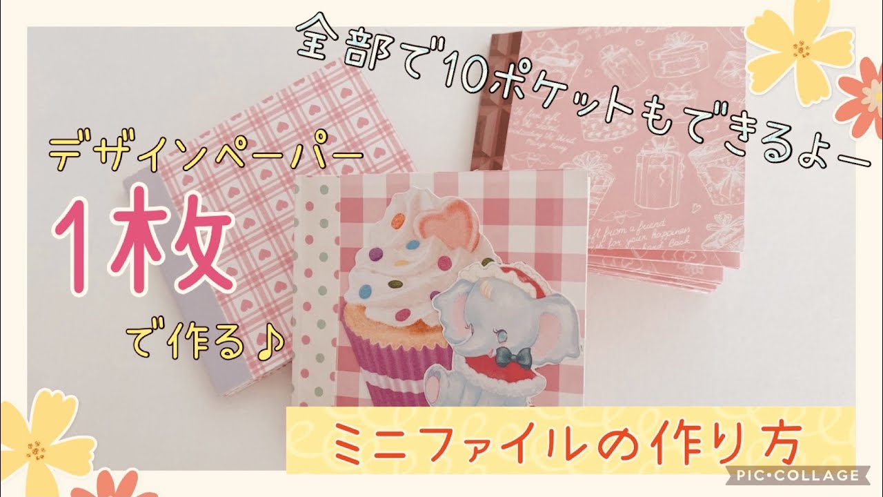 デザインペーパー1枚で作るミニファイルの作り方 ～全部で10ポケット