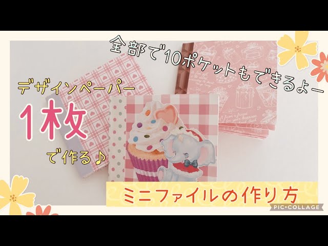 デザインペーパー1枚で作るミニファイルの作り方 ～全部で10ポケット