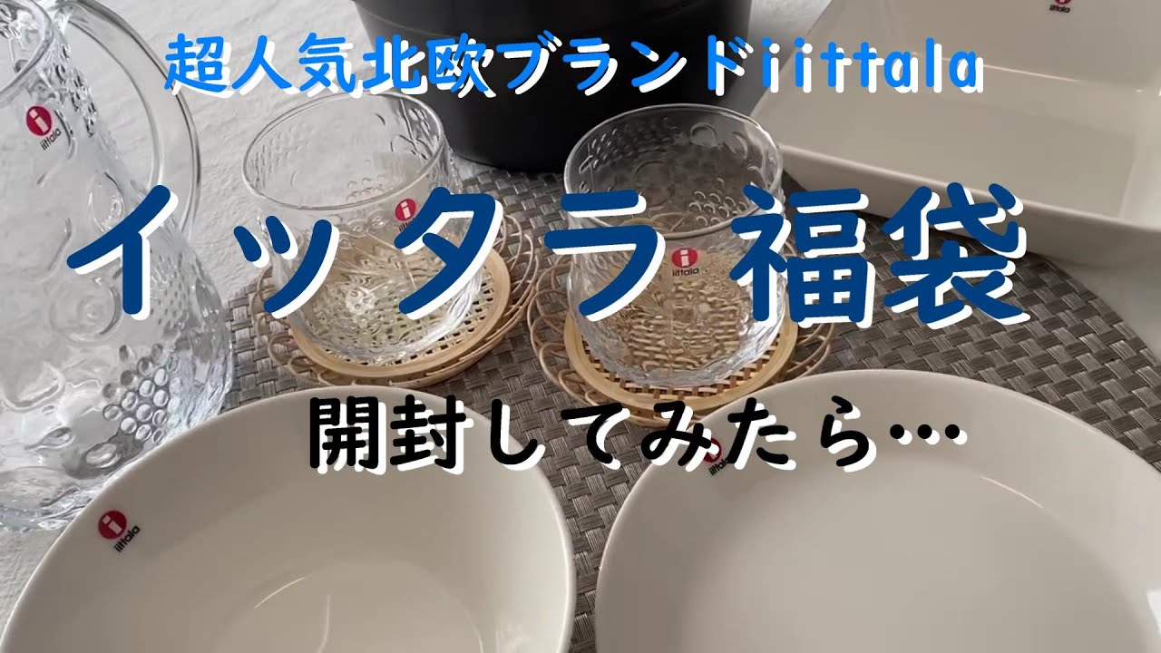 iittala】2022年イッタラ3万円福袋を開封してみたら…？【開封動画