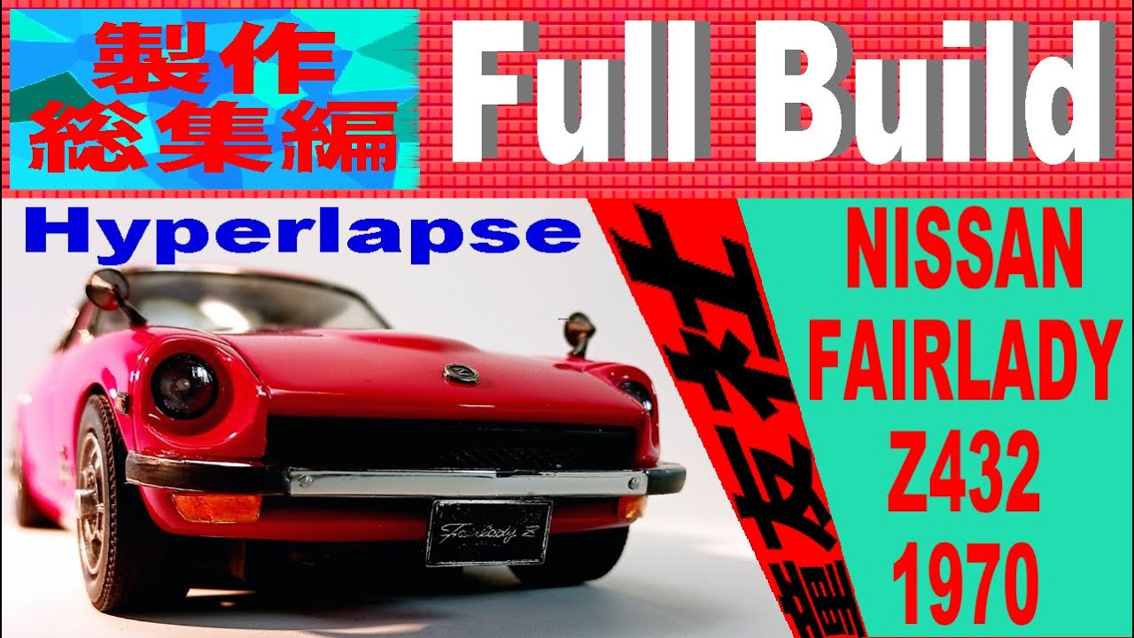 Full Built》 NISSAN FAIRLADY Z432【童友社 昭和の名車➀】＜製作