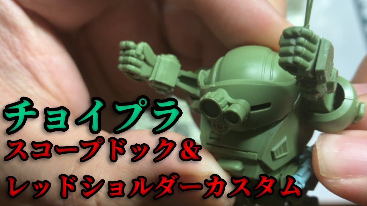 組むのに苦闘？ チョイプラ ボトムズ スコープドック & レッド