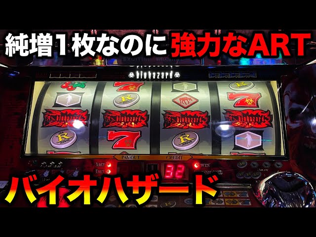 バイオハザード】ボーナスとARTのループが強力だった山佐の大ヒット