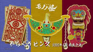 グッズ-ピンバッチ】『劇場版モノノ怪 第二章 火鼠』 からくりピンズ 1