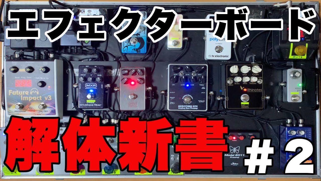 エフェクターボード解体新書 その2！ヒステリックパニックの
