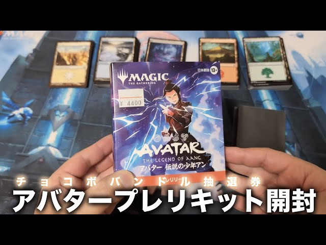 MTG] Unboxing the Avatar Prerelease Kit, selling out in Japan