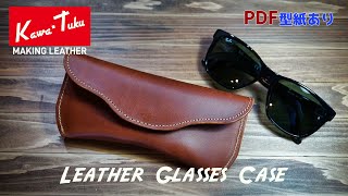 型紙付き】眼鏡ケースの作り方【レザークラフト】 - YouTube