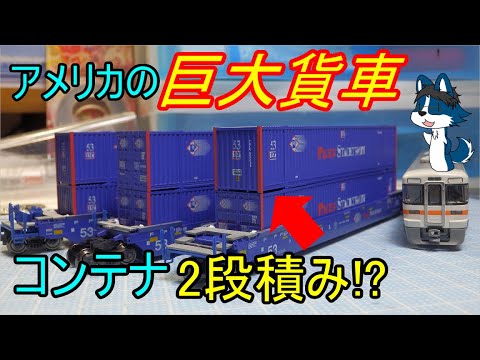 全てが規格外!! ] アメリカのコンテナ貨車「ダブルスタックカー」を