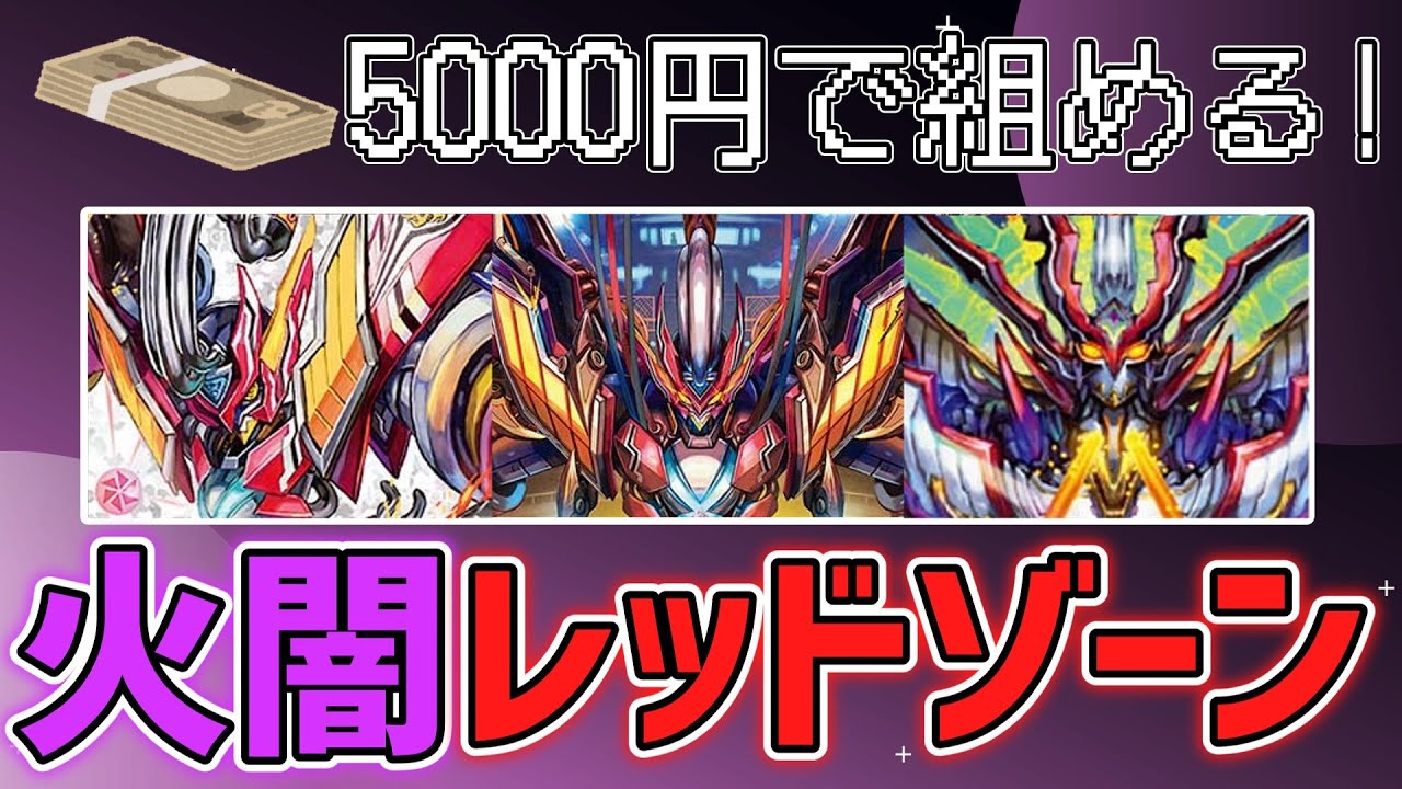 デュエマ】5000円で組める！火闇レッドゾーン(赤黒バイク/赤黒レッド