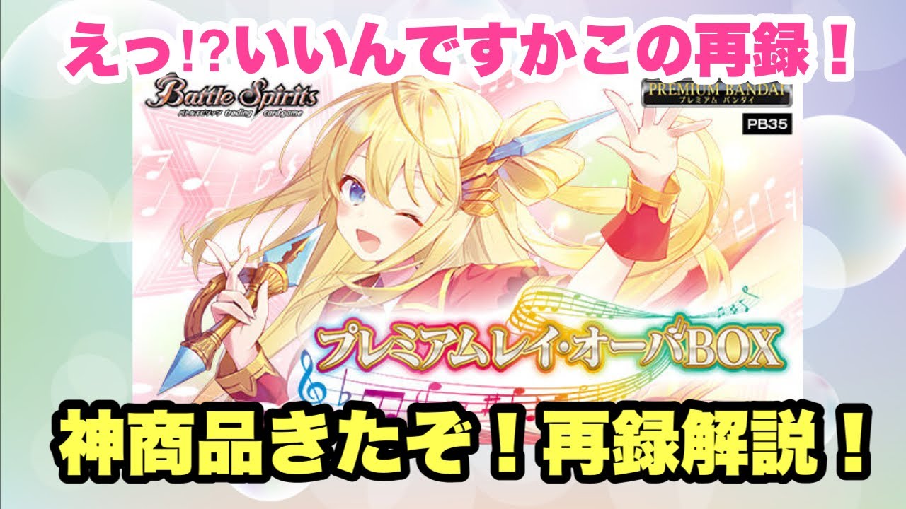 バトスピ』まさかの神商品！プレミアムレイオーバBOXを紹介！『詩姫