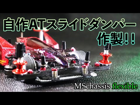 ミニ四駆／MSフレキ】やっぱり簡単ではなかった！？初めての自作AT
