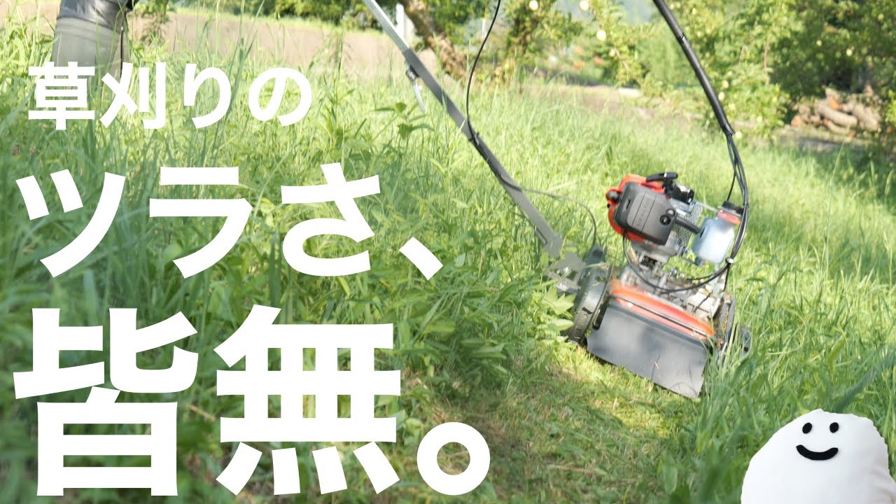 楽にもほどがある】安全に除草できる自走草刈機KJ-30を試してみた