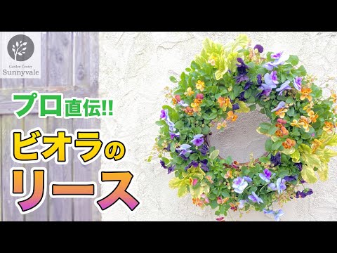 プロ直伝!!】ビオラのリース #8 - YouTube