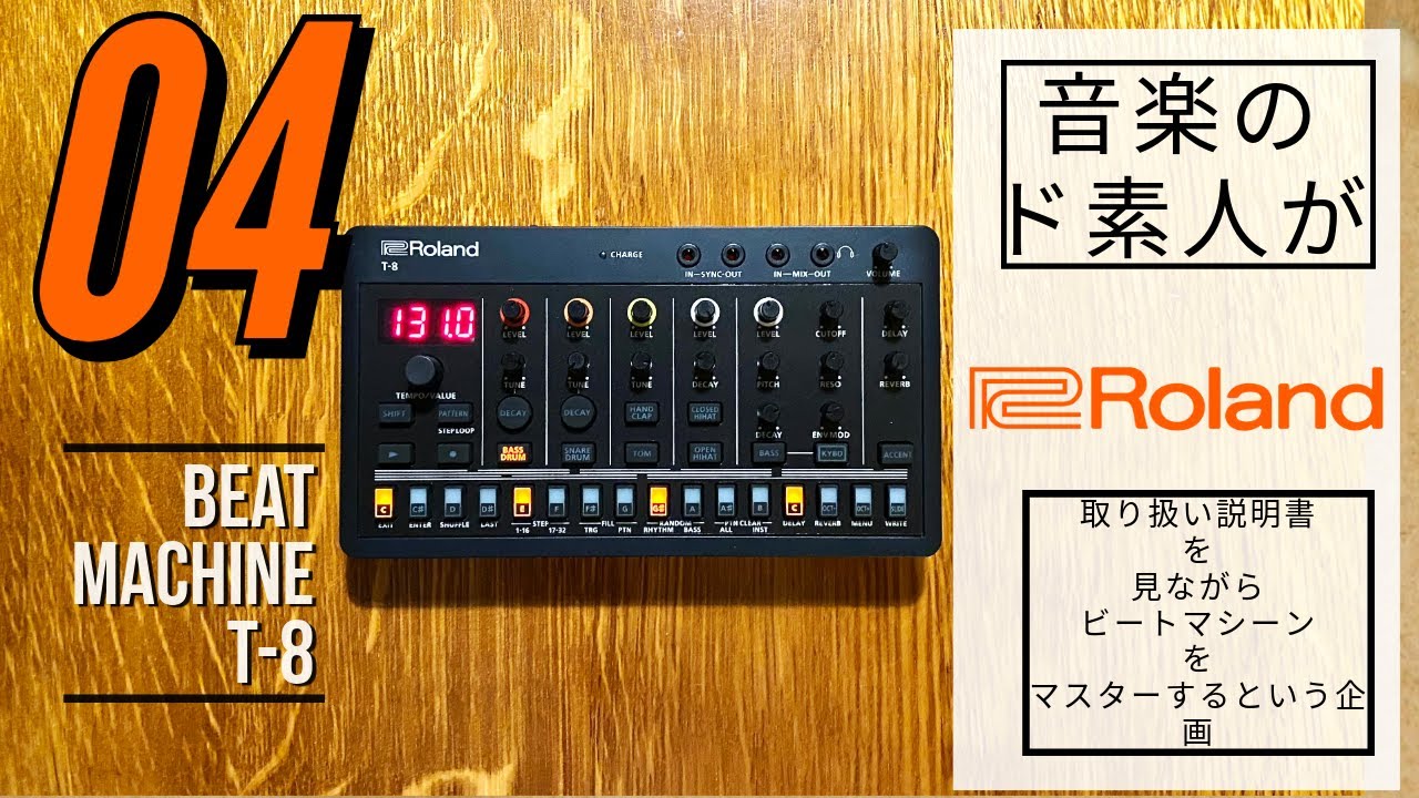 リズム・シーケンサーの使い方】Roland BEAT MACHINE T-8の取り扱い