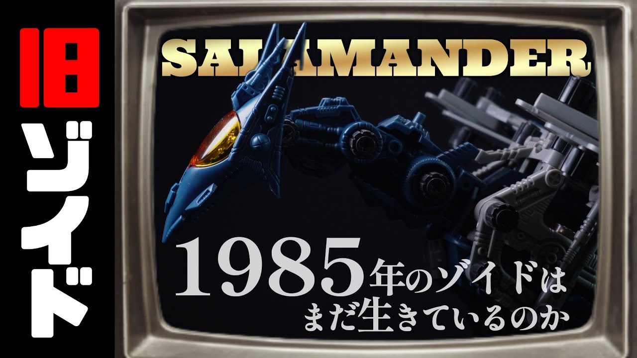 ついに入手！未組立当時物サラマンダー！しかし思わぬトラブル発生