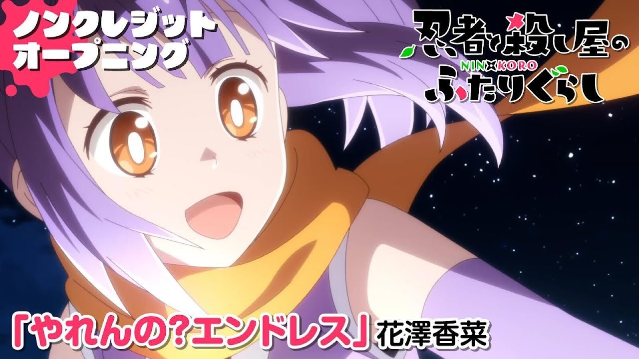 TVアニメ『忍者と殺し屋のふたりぐらし』 ノンクレジットオープニング