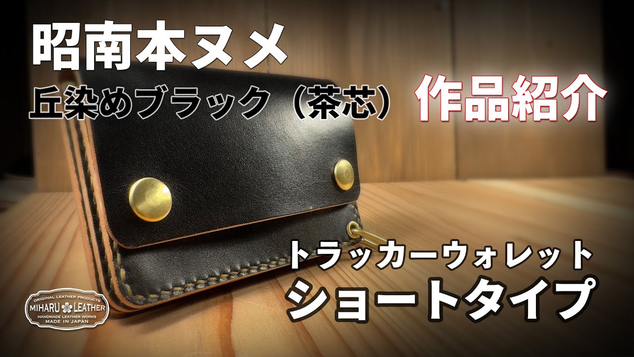 作品紹介】昭南本ヌメ - 丘染めブラック（茶芯）TWS01-SNMB-02のご紹介