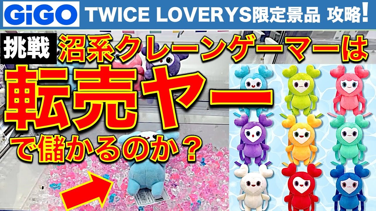 超人気】TWICE LOVERYS GiGO限定景品に挑戦！ 沼系クレーンゲーム