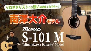 ギター紹介編】ソロギタリストへの想いが詰まった特別な一本！南澤大介