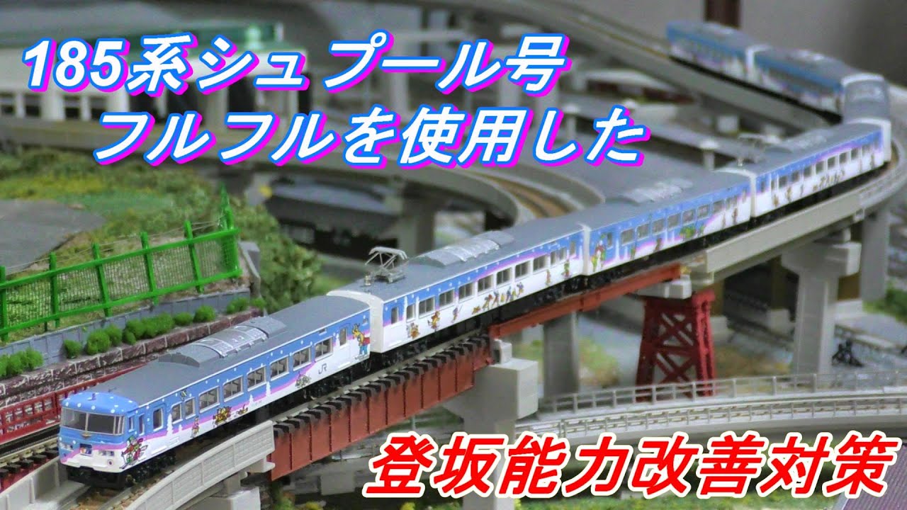 鉄道模型】登坂能力改善対策 185系シュプール号フルフルを使用して色々